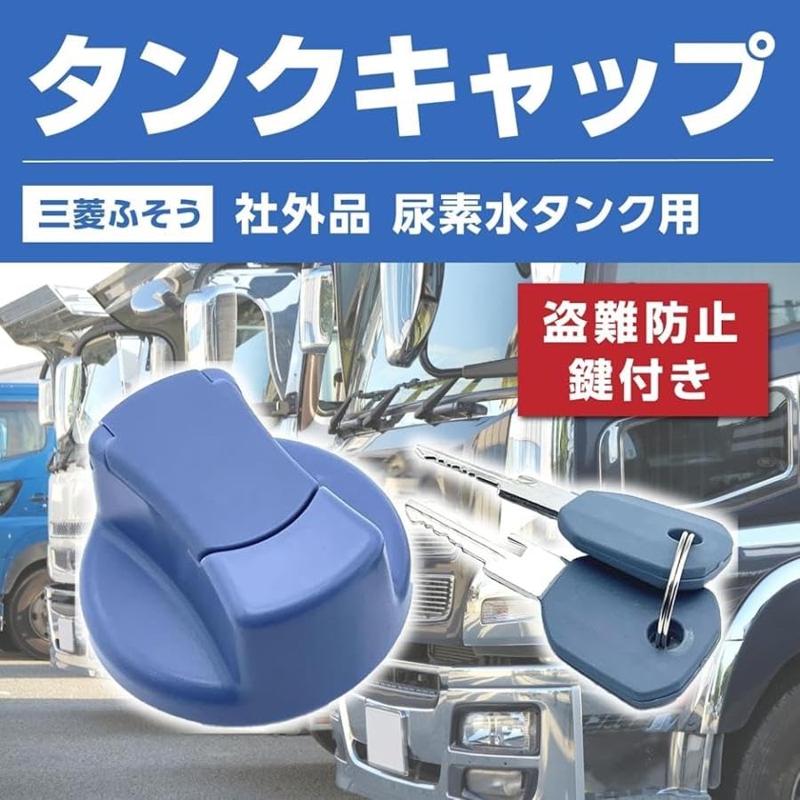 Amazon | ふそう アドブルータンクキャップ 鍵2本付き ファイター